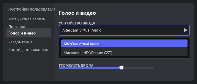Выбираем AlterCam Virtual Audio в Discord